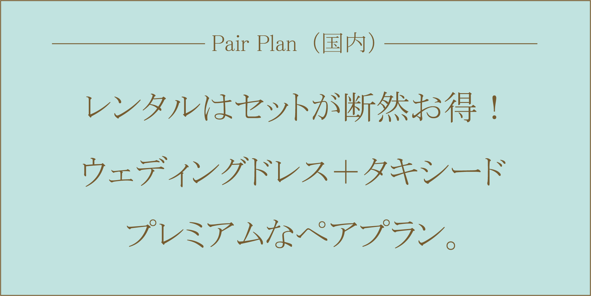 国内挙式プラン