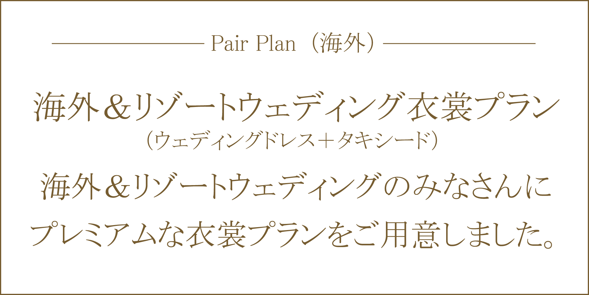 海外挙式プラン