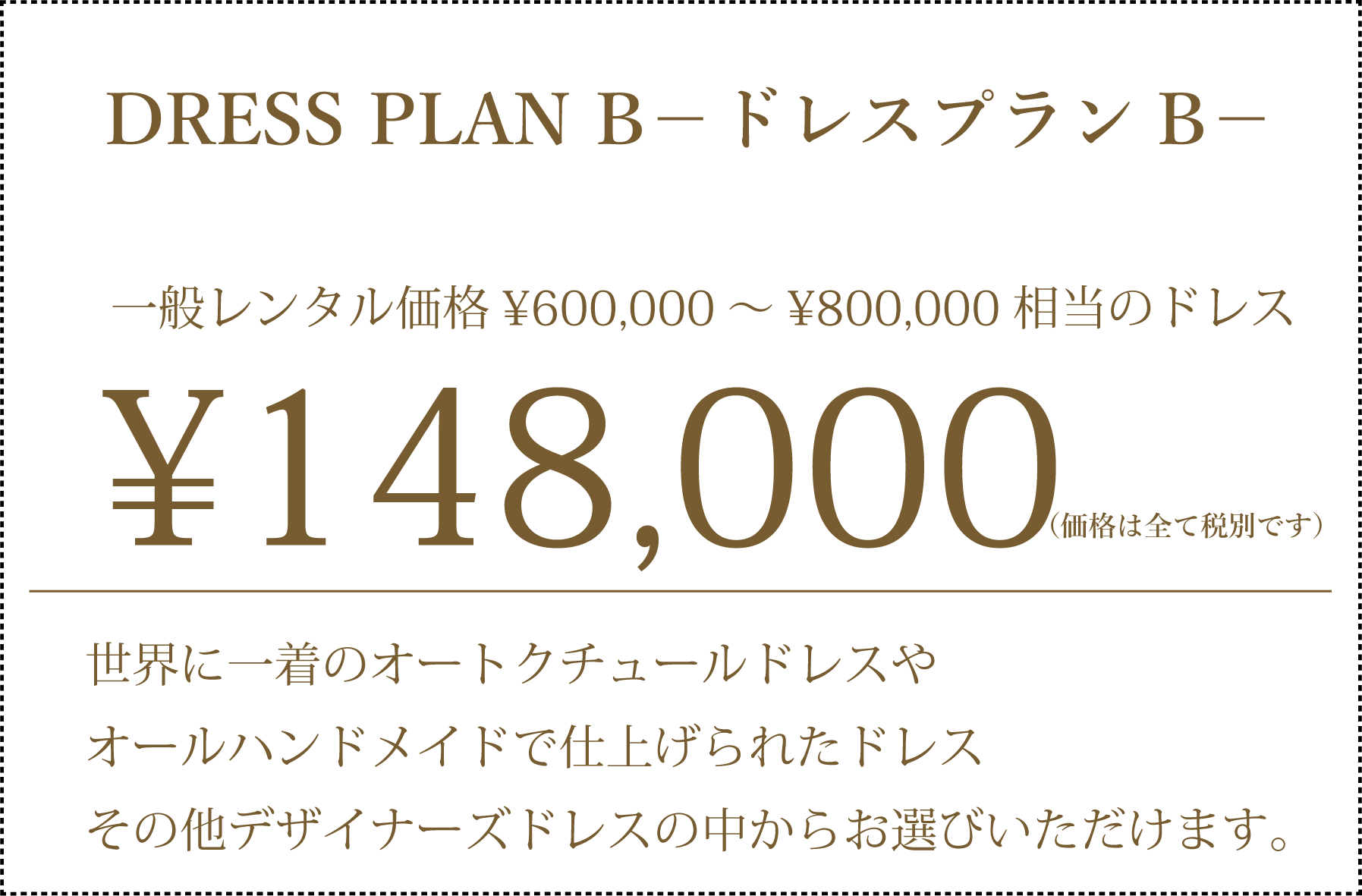 ドレス単体プランB