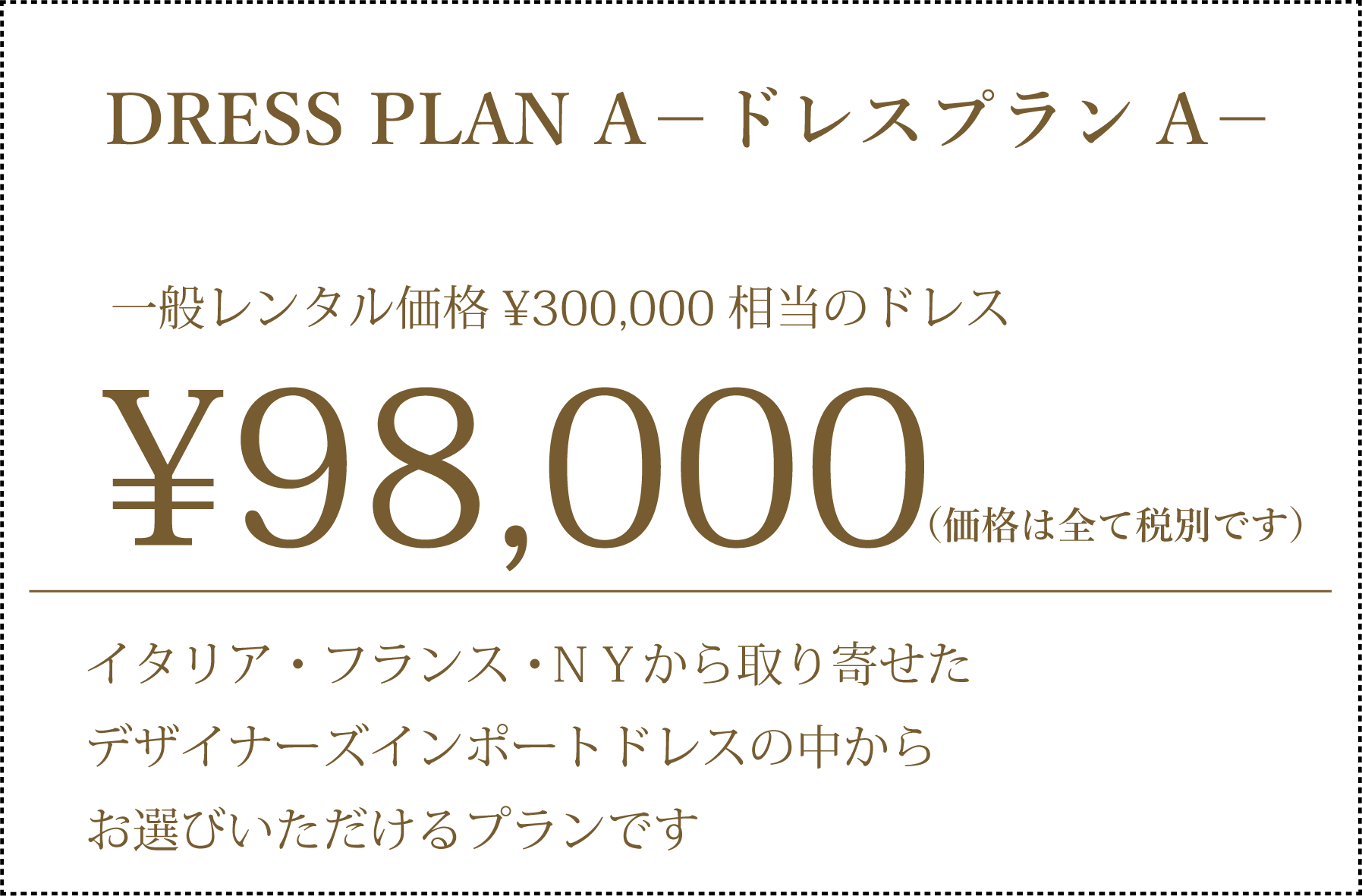 ドレス単体プランA
