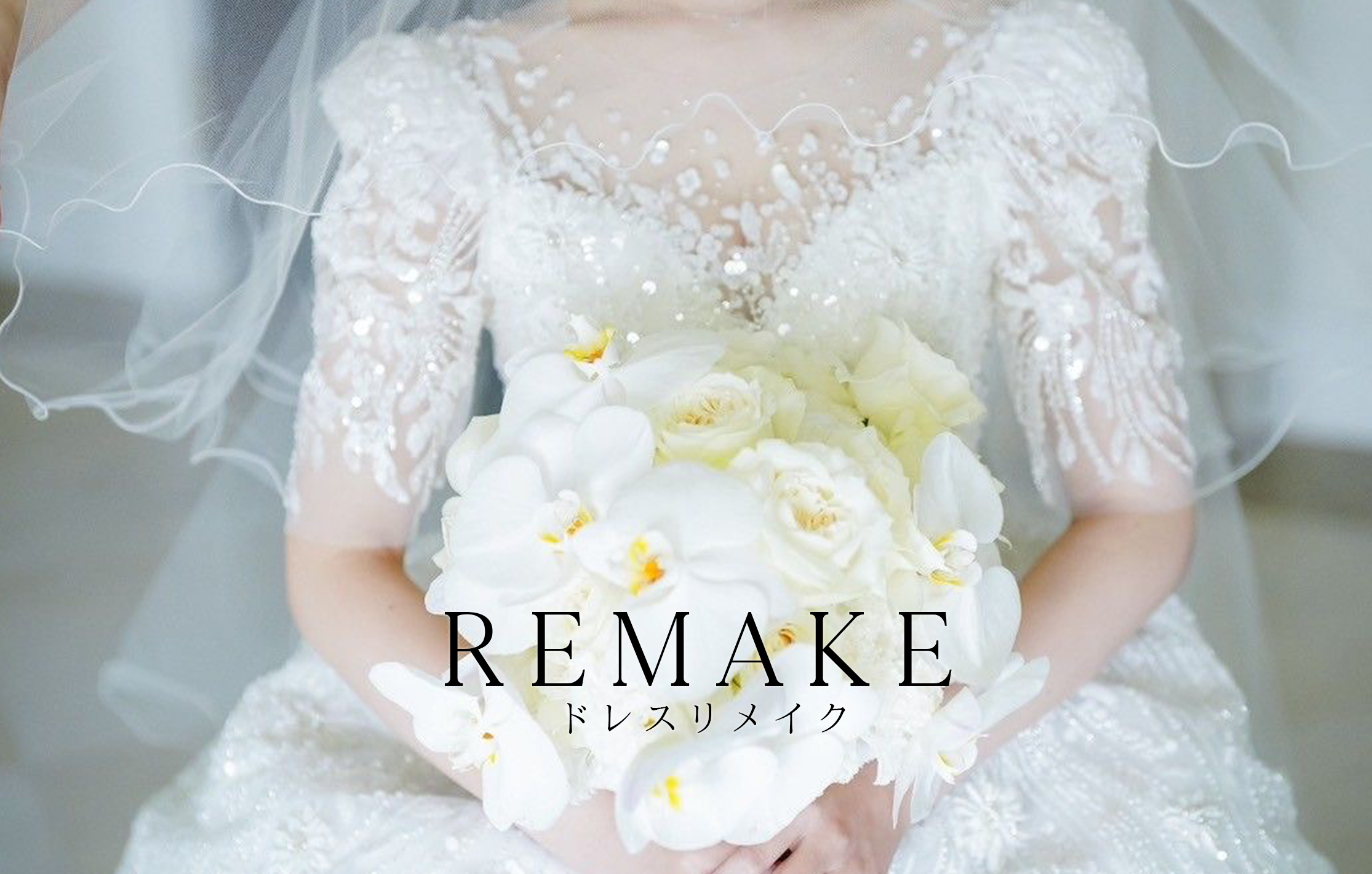 REMAKE｜ドレスリメイクなら名古屋市のアトリエアルマンドレス